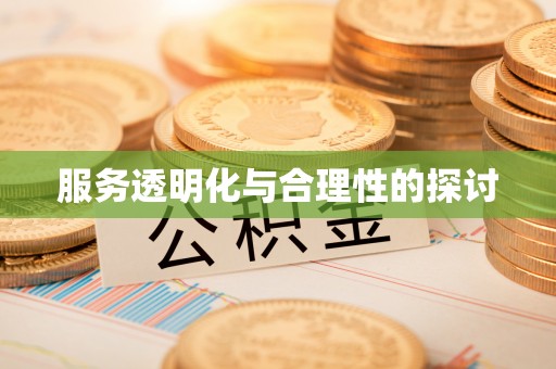全南服务透明化与合理性的探讨