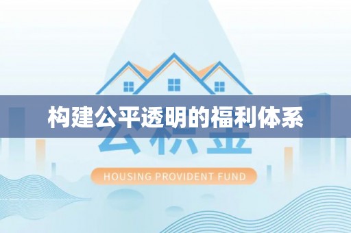 全南构建公平透明的福利体系