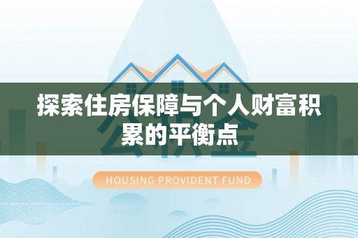 全南探索住房保障与个人财富积累的平衡点