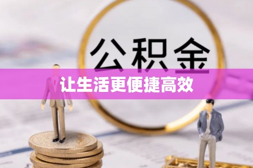 全南让生活更便捷高效