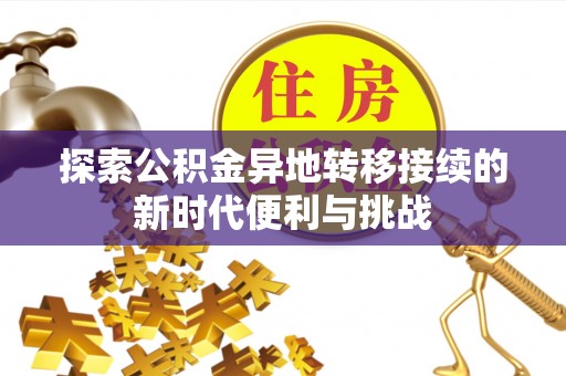 全南探索公积金异地转移接续的新时代便利与挑战