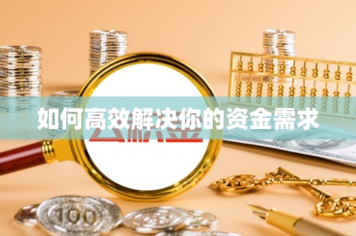 全南如何高效解决你的资金需求
