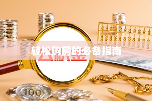 全南轻松购房的必备指南
