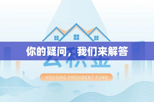 全南你的疑问，我们来解答