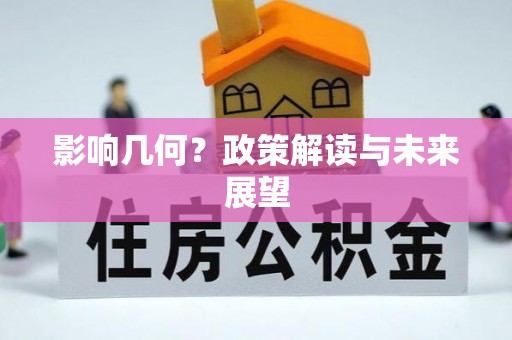 全南影响几何？政策解读与未来展望