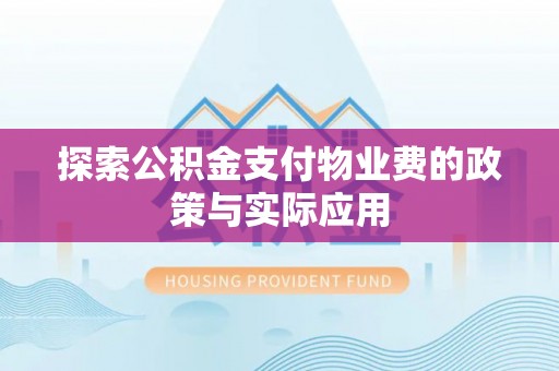 全南探索公积金支付物业费的政策与实际应用