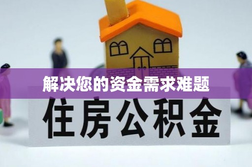 全南解决您的资金需求难题