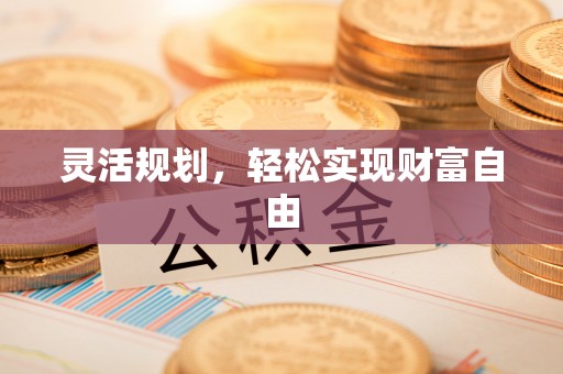 全南灵活规划，轻松实现财富自由