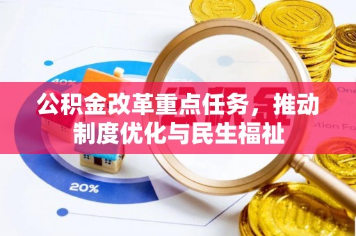 全南公积金改革重点任务，推动制度优化与民生福祉