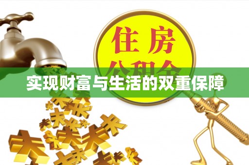 全南实现财富与生活的双重保障
