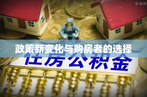 全南政策新变化与购房者的选择