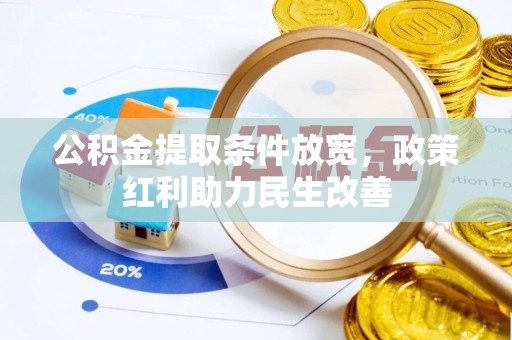 全南公积金提取条件放宽，政策红利助力民生改善