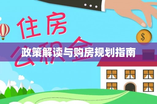 全南政策解读与购房规划指南