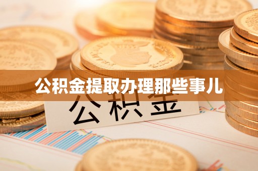 全南公积金提取办理那些事儿