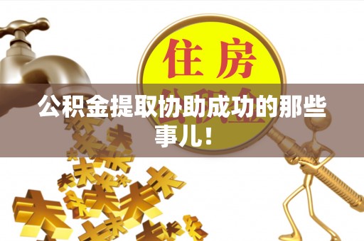 全南公积金提取协助成功的那些事儿！