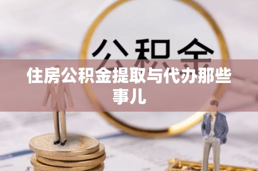 全南住房公积金提取与代办那些事儿