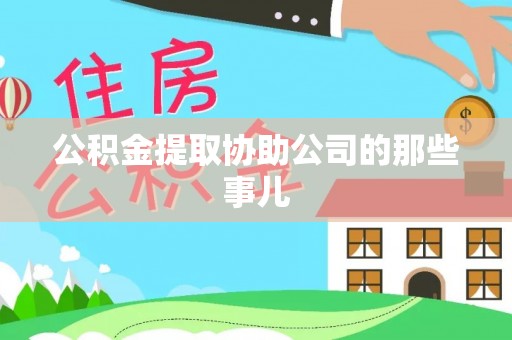 全南公积金提取协助公司的那些事儿