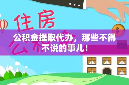全南公积金提取代办，那些不得不说的事儿！
