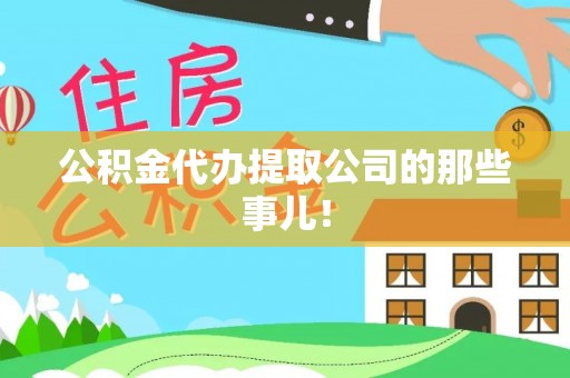 全南公积金代办提取公司的那些事儿！