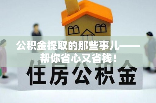 全南公积金提取的那些事儿——帮你省心又省钱！