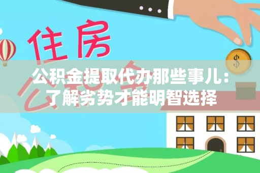 全南公积金提取代办那些事儿：了解劣势才能明智选择