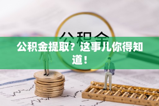 全南公积金提取？这事儿你得知道！