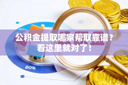 全南公积金提取哪家帮取靠谱？看这里就对了！