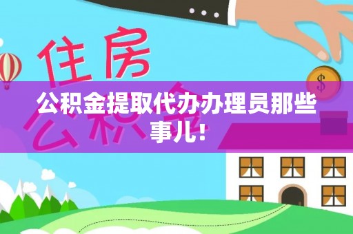 全南公积金提取代办办理员那些事儿！