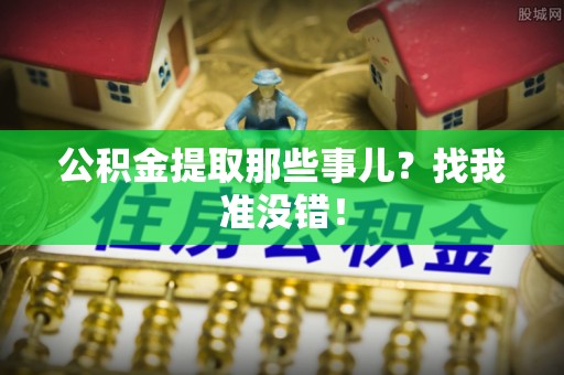 全南公积金提取那些事儿？找我准没错！