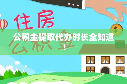 全南公积金提取代办时长全知道！