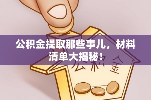 全南公积金提取那些事儿，材料清单大揭秘！