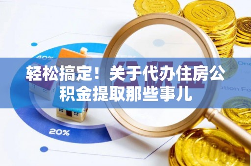 全南轻松搞定！关于代办住房公积金提取那些事儿