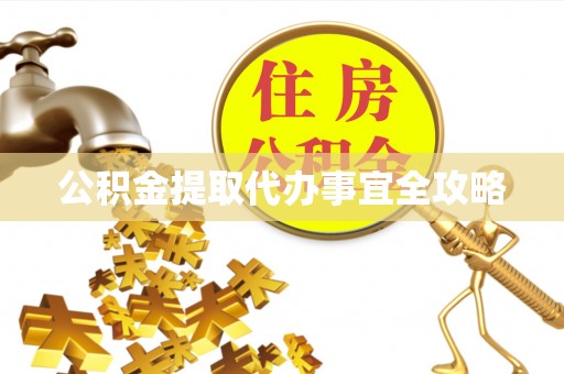 全南公积金提取代办事宜全攻略