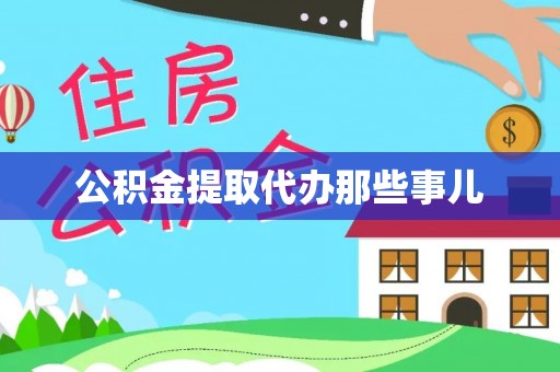 全南公积金提取代办那些事儿