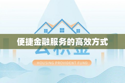 全南便捷金融服务的高效方式