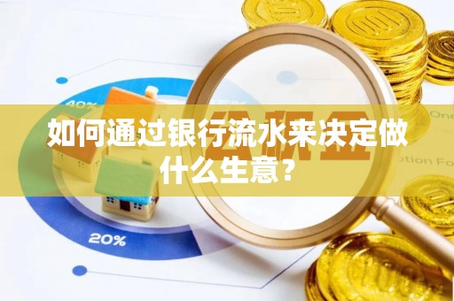 全南如何通过银行流水来决定做什么生意？