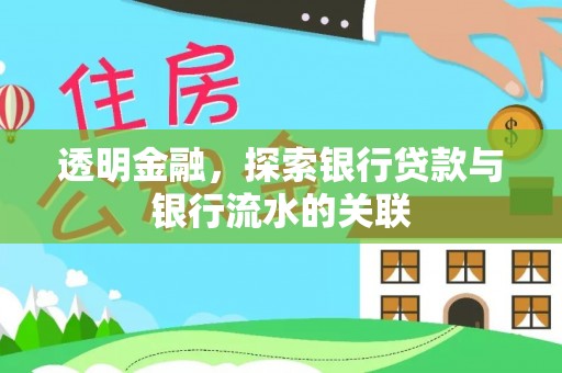 全南透明金融，探索银行贷款与银行流水的关联