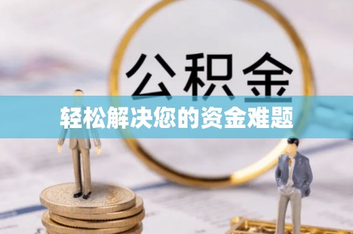 全南轻松解决您的资金难题