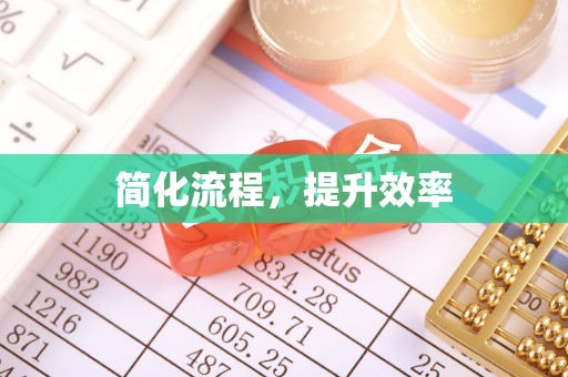全南简化流程，提升效率