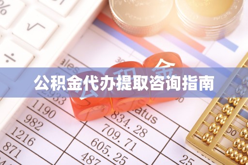 全南公积金代办提取咨询指南