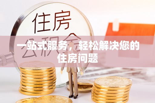 全南一站式服务，轻松解决您的住房问题