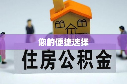 全南您的便捷选择