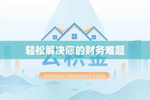 全南轻松解决您的财务难题