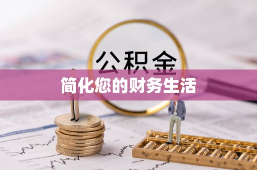 全南简化您的财务生活