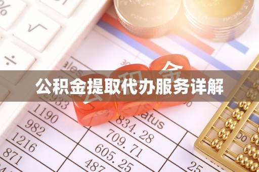 全南公积金提取代办服务详解