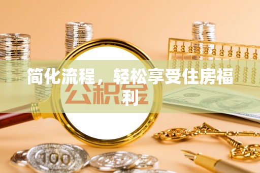 全南简化流程，轻松享受住房福利