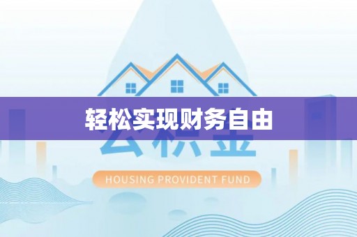 全南轻松实现财务自由