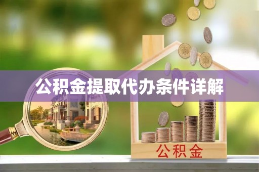 全南公积金提取代办条件详解