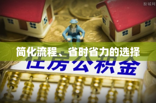 全南简化流程、省时省力的选择