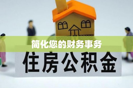 全南简化您的财务事务